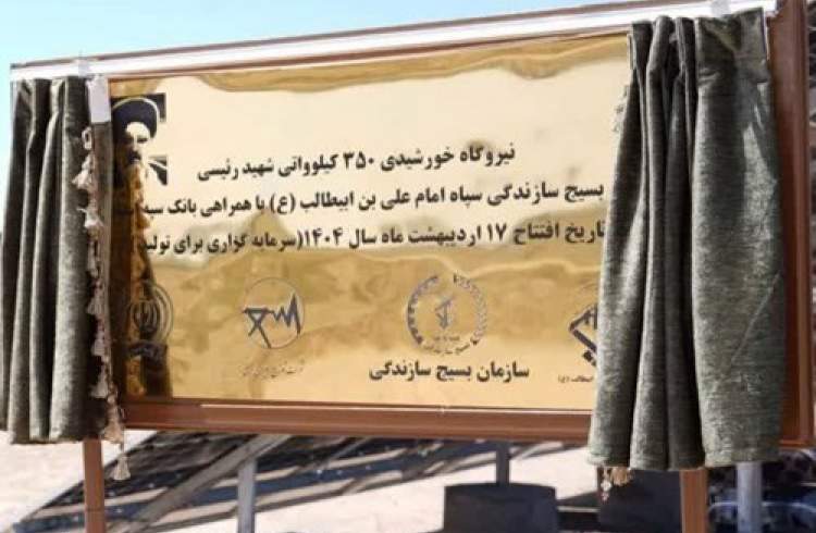 افتتاح نیروگاه خورشیدی ۳۵۰ کیلوواتی شهید رئیسی استان قم با مشارکت بانک سپه