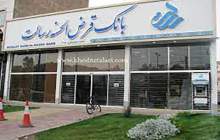 وام قرض الحسنه بدون کارمزد افتخاری بزرگ در نظام بانکی است