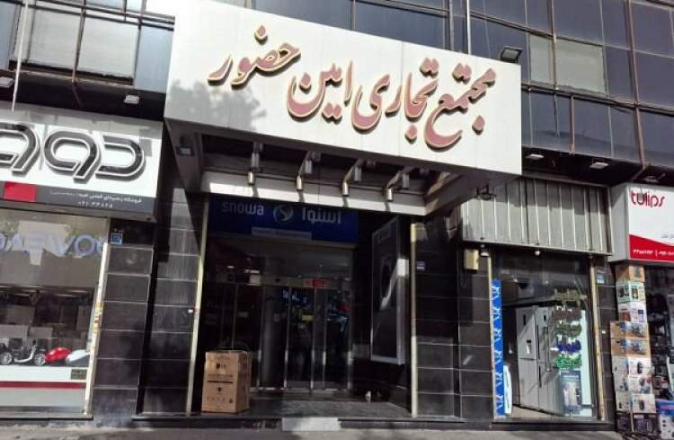 قصه پرغصه بازار لوازم خانگی امین حضور
