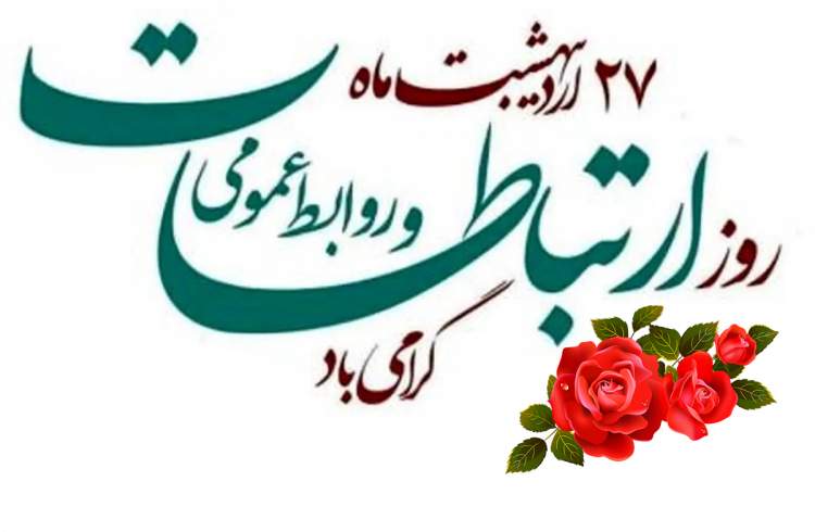 روز ارتباطات و روابط عمومی گرامی باد