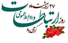 روز ارتباطات و روابط عمومی گرامی باد