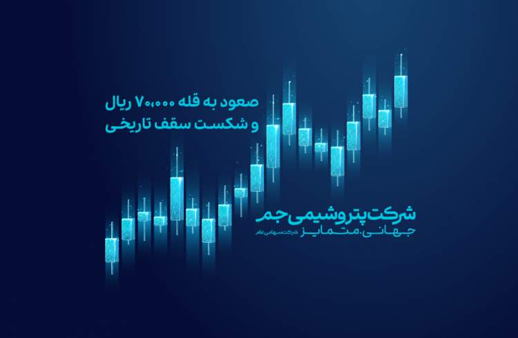 صعود جم به قله ۷۰,۰۰۰ ریال و شکست سقف تاریخی