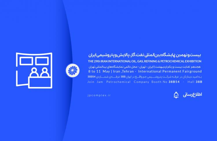 حضور پتروشیمی جم در اُیل شو 1404