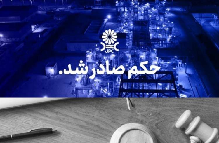 مُهر تایید دیـوانعـالی کشـور بر پایـان پرونـده جنجالی شـرکت پتروشـیمی مهــر و جم
