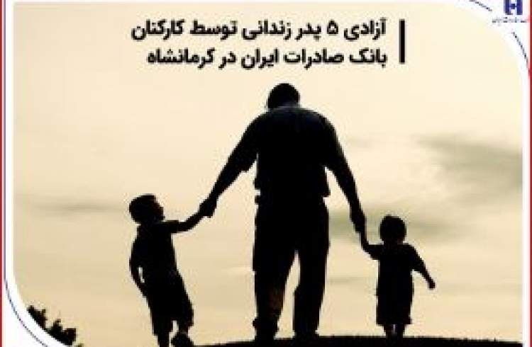 آزادی 5 پدر زندانی توسط کارکنان بانک صادرات ایران در کرمانشاه